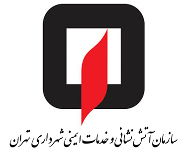 فروش مواد شیمیایی به سازمان آتش نشانی تهران
