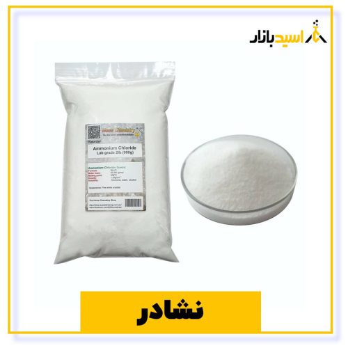 خرید نشادر (آمونیوم کلراید)
