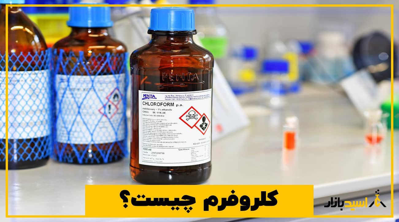 کلروفرم چیست و آشنایی با آن کلروفرم چیست