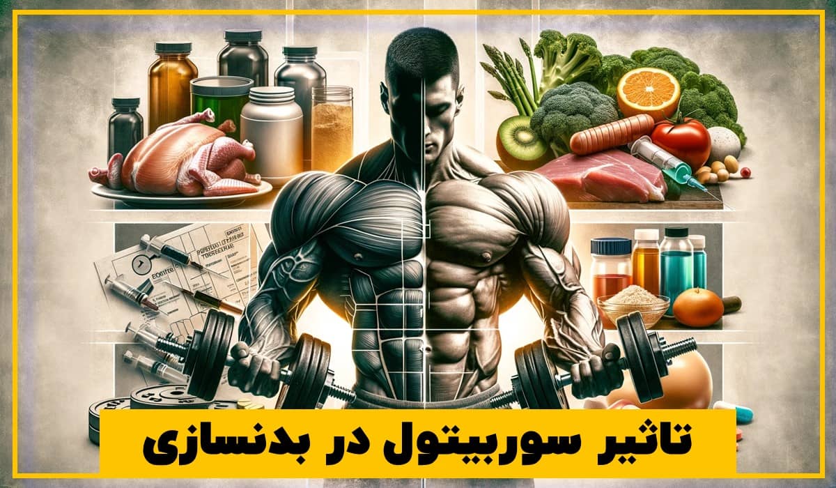 تاثیر سوربیتول در بدنسازی