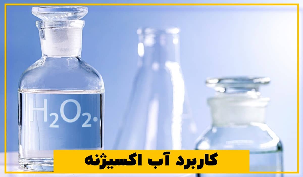 کاربرد آب اکسیژنه
