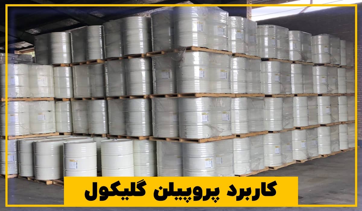 کاربرد پروپیلن گلیکول کاربرد پروپیلن گلیکول