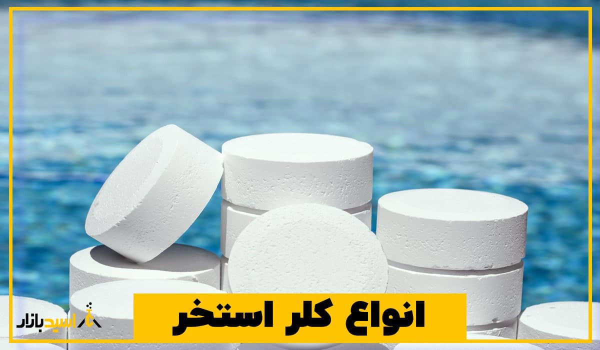 انواع کلر استخر