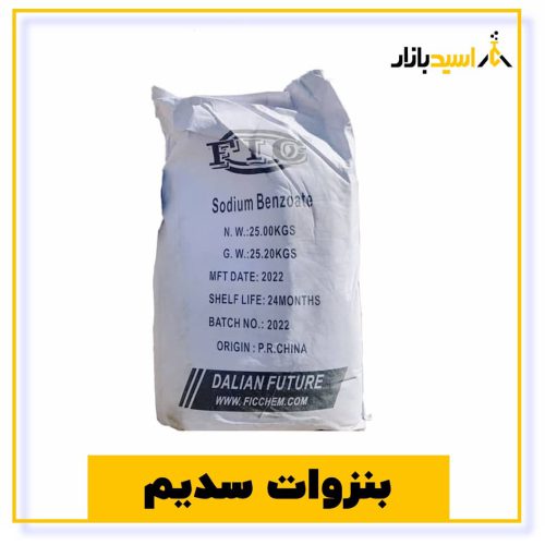 خرید بنزوات سدیم