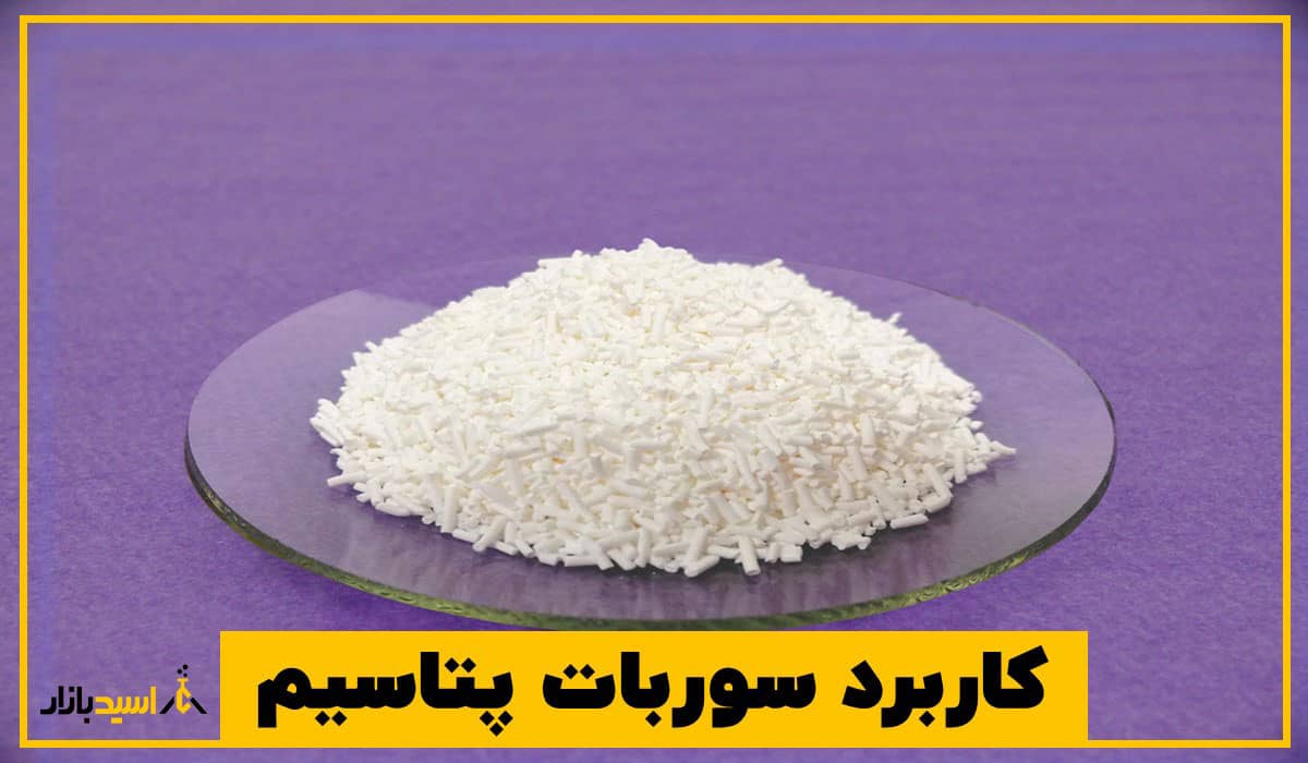 کاربرد سوربات پتاسیم کاربرد سوربات پتاسیم