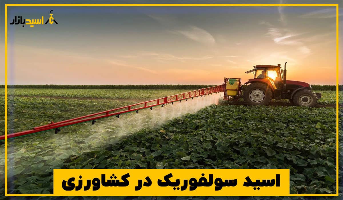 اسید سولفوریک در کشاورزی اسید سولفوریک در کشاورزی