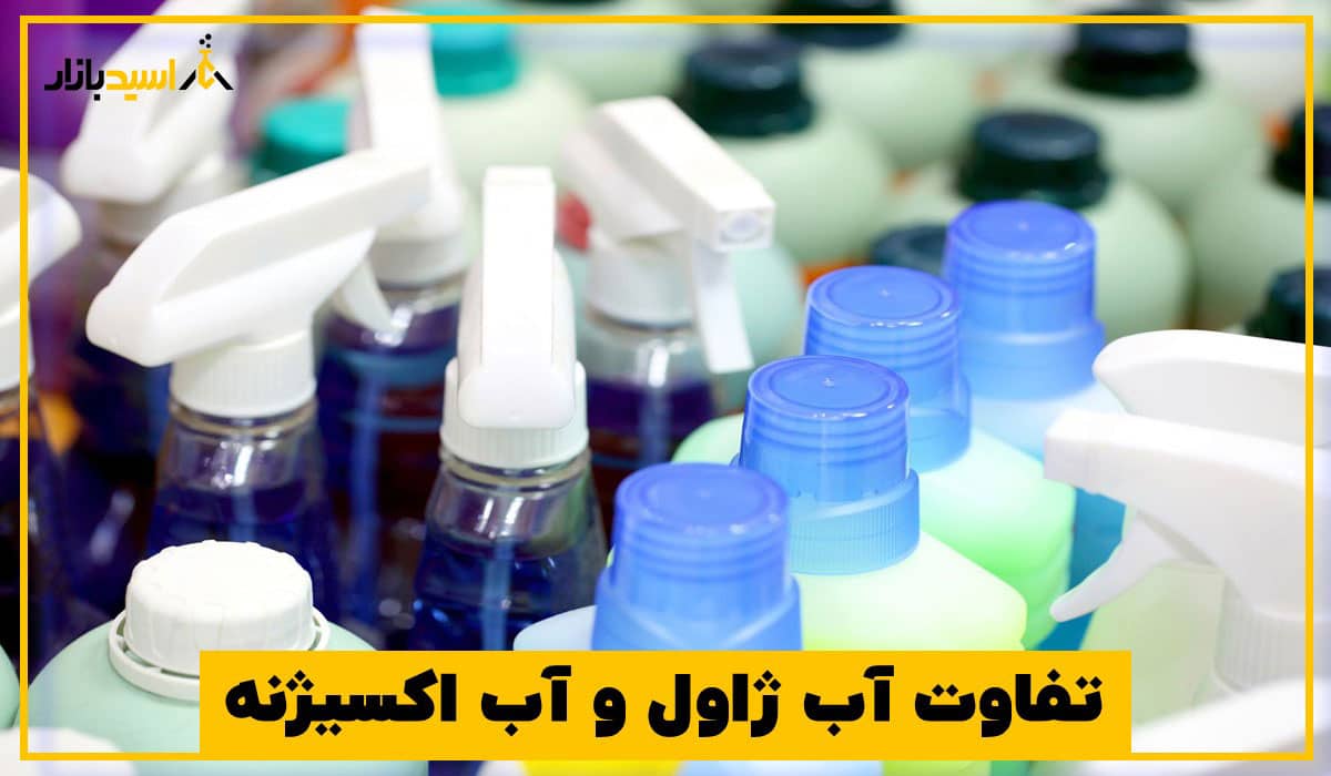 تفاوت آب ژاول و آب اکسیژنه