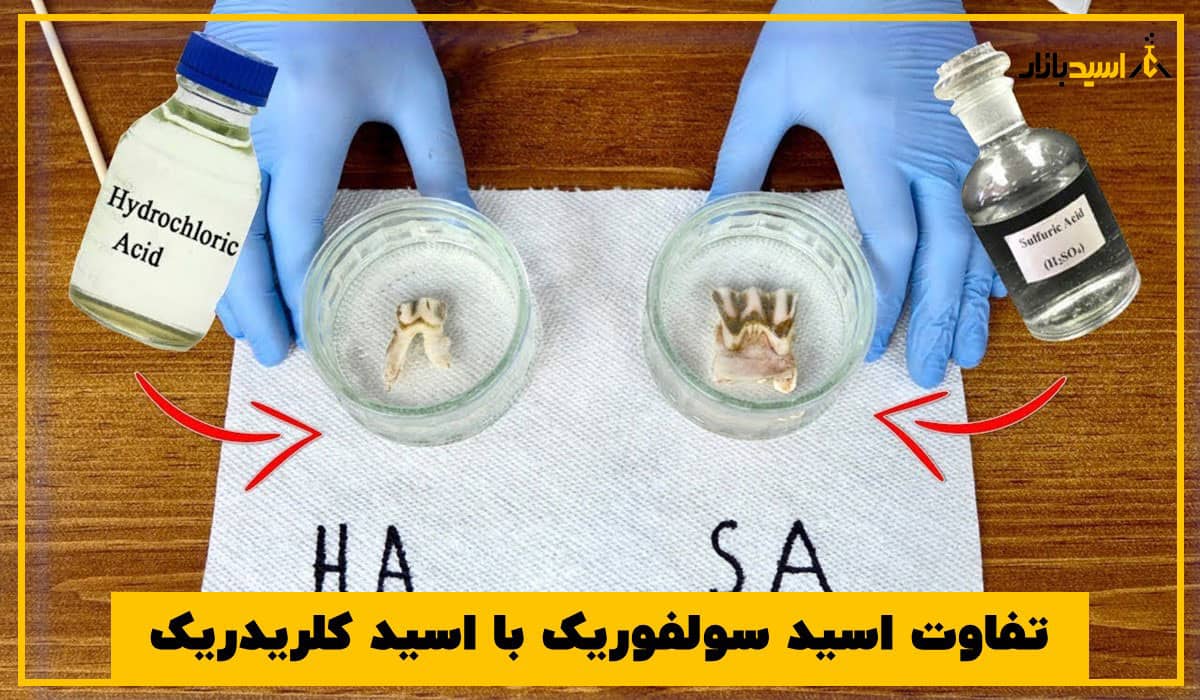 تفاوت اسید سولفوریک با اسید کلریدریک تفاوت اسید سولفوریک با اسید کلریدریک
