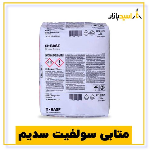 خرید متابی سولفیت سدیم
