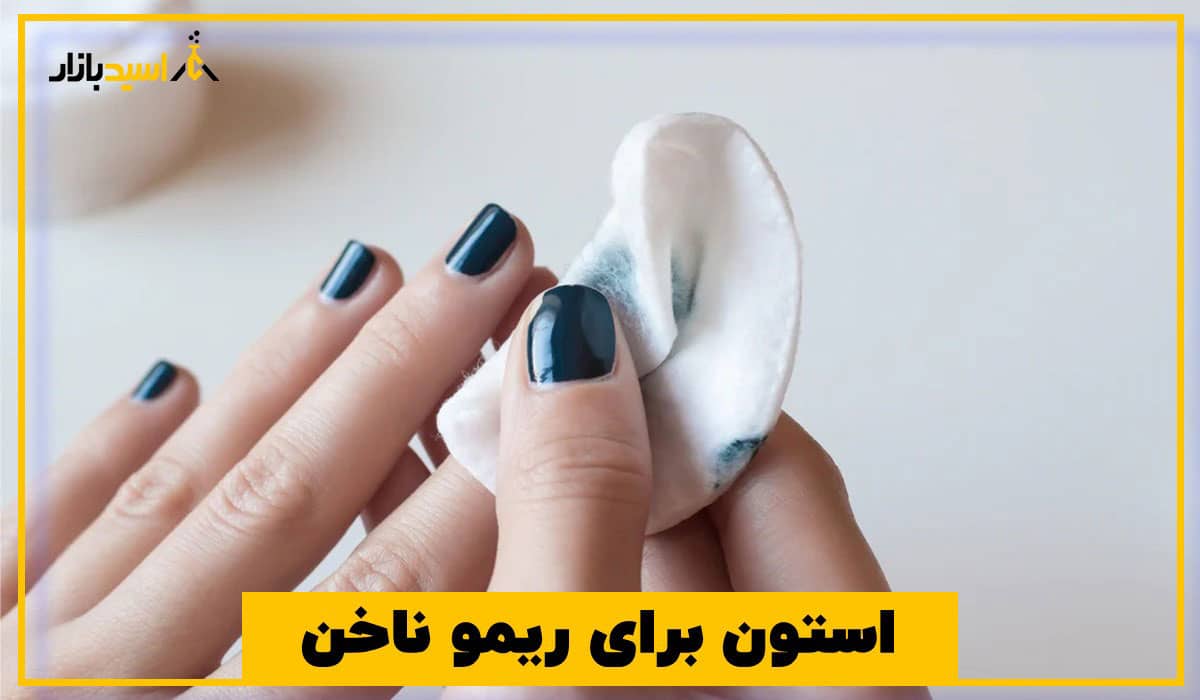 استون برای ریمو ناخن استون برای ریمو ناخن