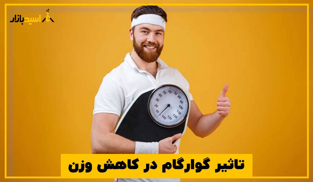 تاثیر گوارگام در کاهش وزن