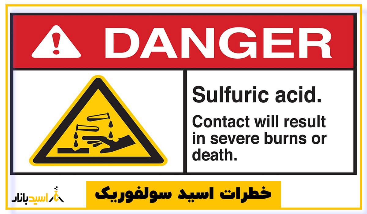 خطرات اسید سولفوریک خطرات اسید سولفوریک