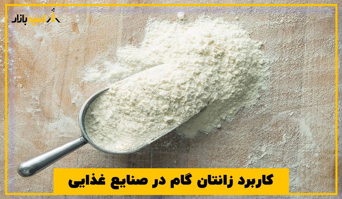 کاربرد زانتان گام در صنایع غذایی