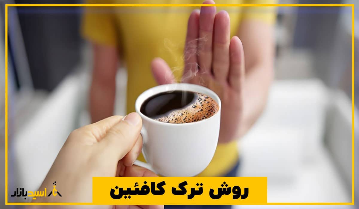 روش ترک کافئین