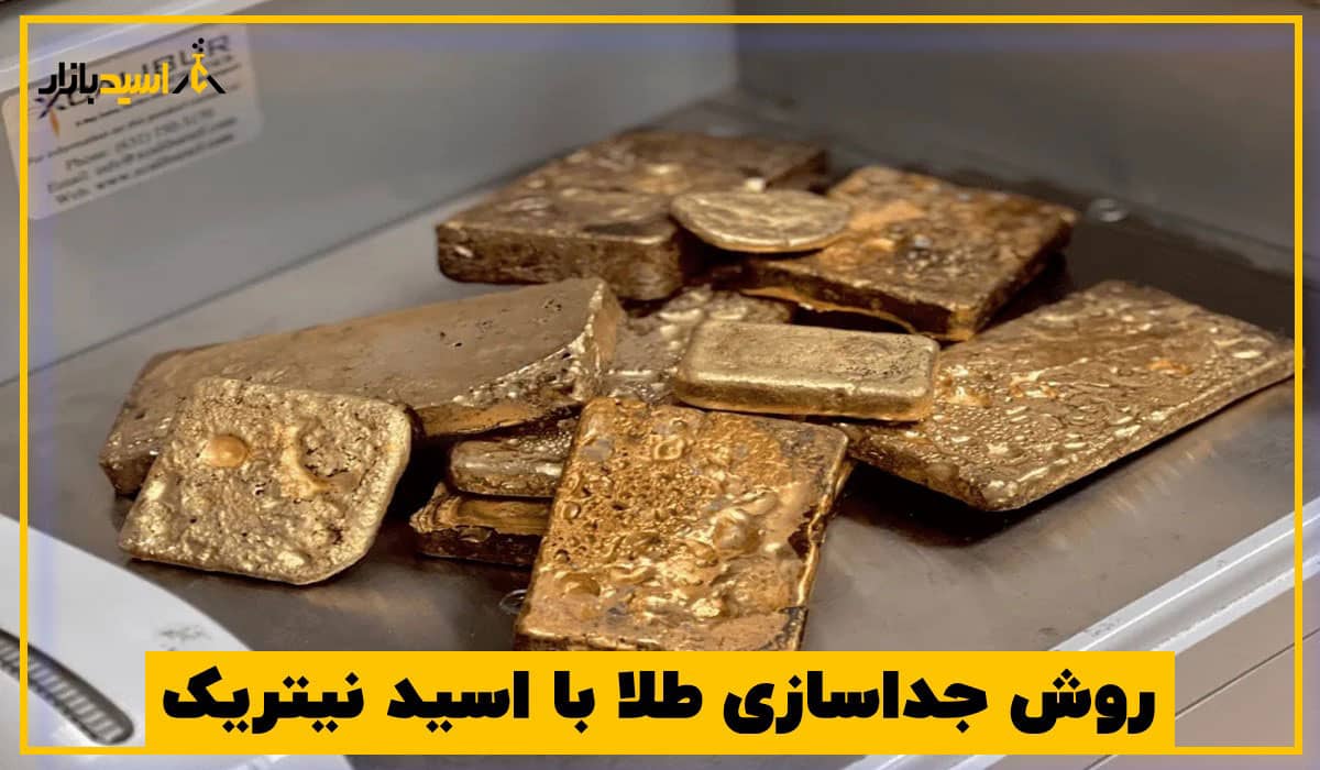 روش جداسازی طلا با اسید نیتریک