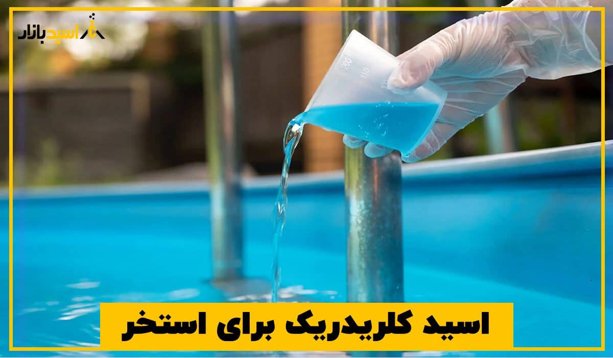 اسید کلریدریک برای استخر اسید کلریدریک برای استخر