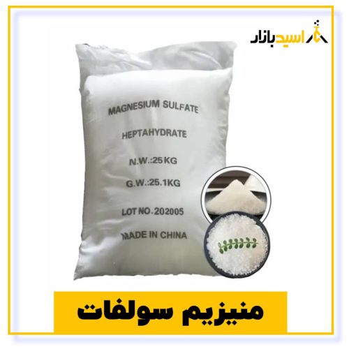 خرید منیزیم سولفات
