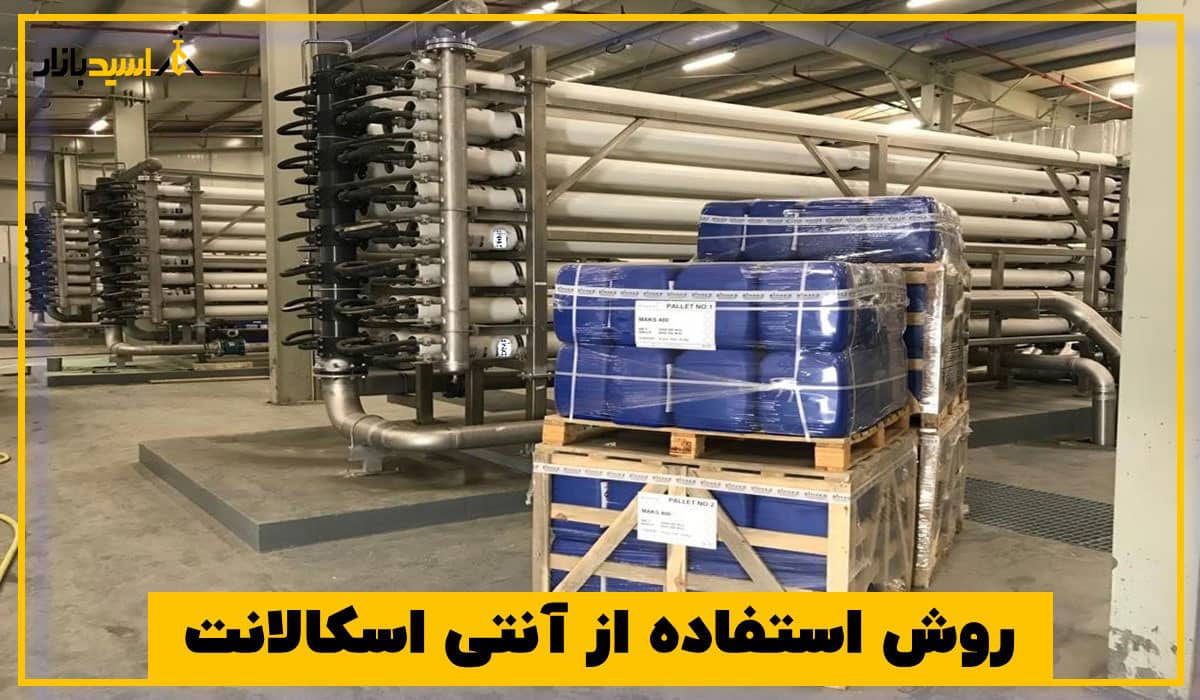 روش استفاده از آنتی اسکالانت روش استفاده از آنتی اسکالانت