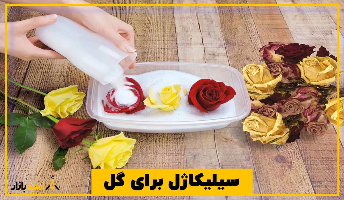 سیلیکاژل برای گل سیلیکاژل برای گل