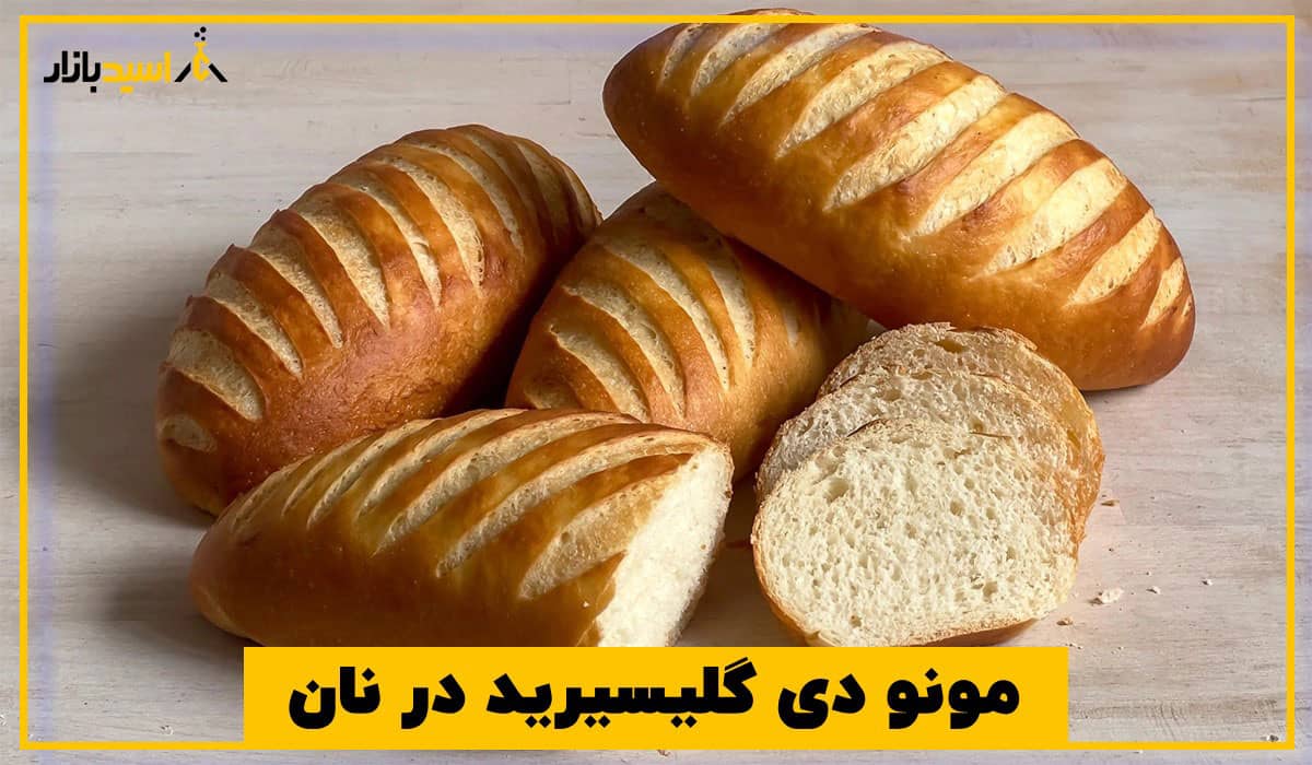 مونو دی گلیسیرید در نان مونو دی گلیسیرید در نان