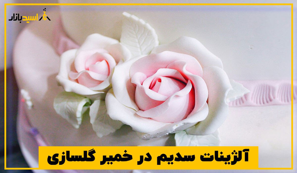 آلژینات سدیم در خمیر گلسازی