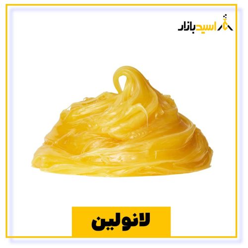 خرید لانولین