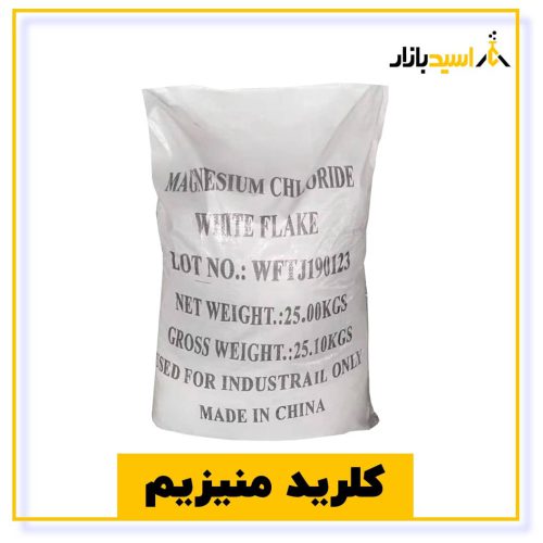 خرید کلرید منیزیم