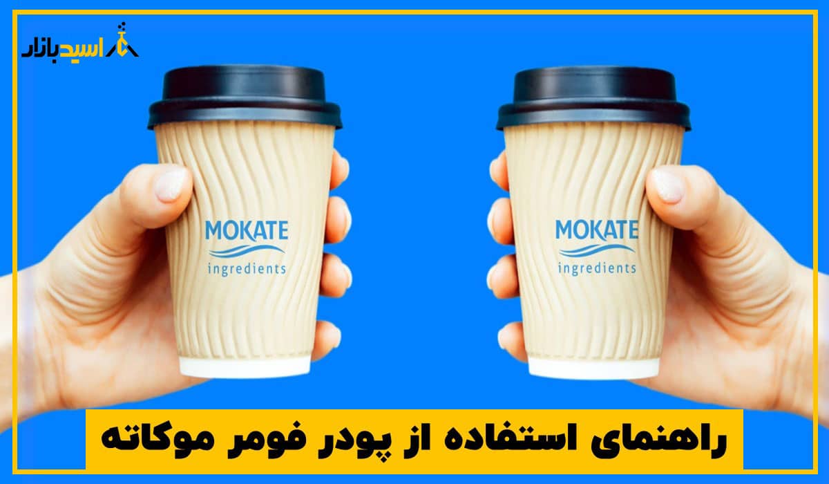 راهنمای استفاده از پودر فومر موکاته راهنمای استفاده از پودر فومر موکاته