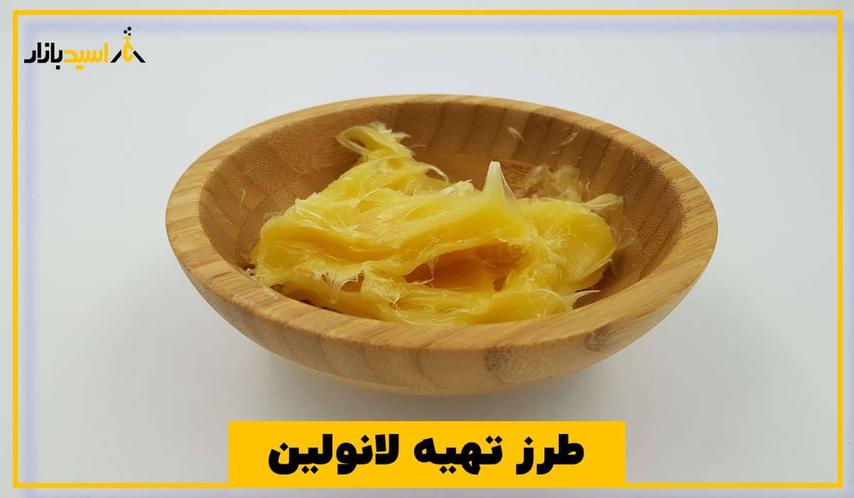 طرز تهیه لانولین طرز تهیه لانولین