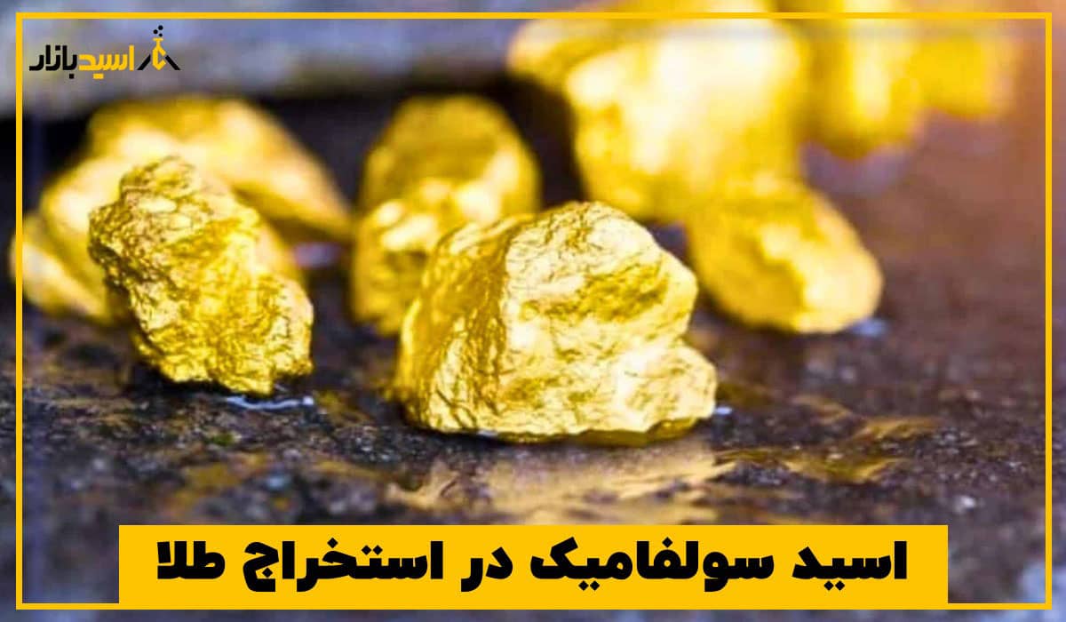 اسید سولفامیک در استخراج طلا