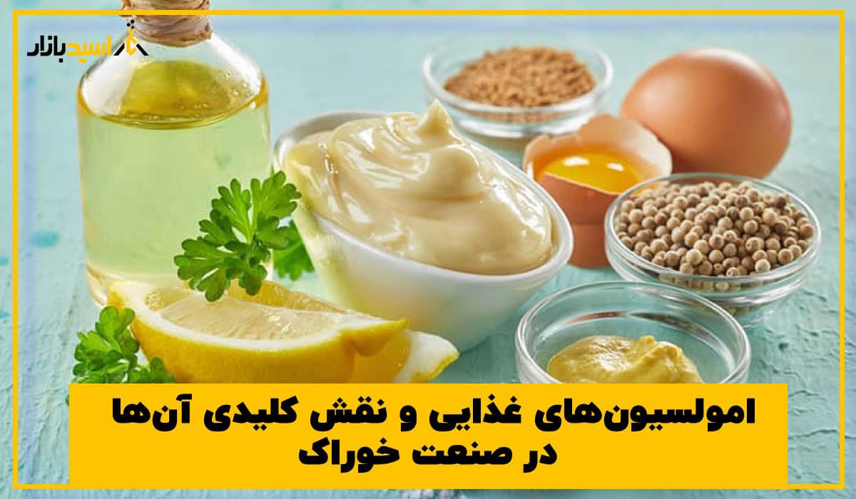 امولسیون های غذایی امولسیون های غذایی