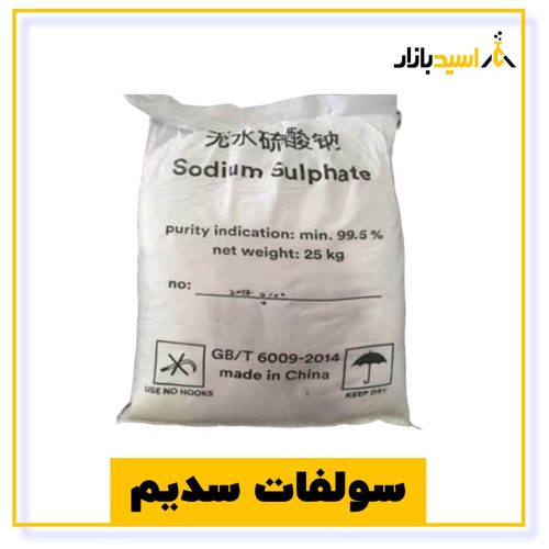 خرید سولفات سدیم از اسید بازار