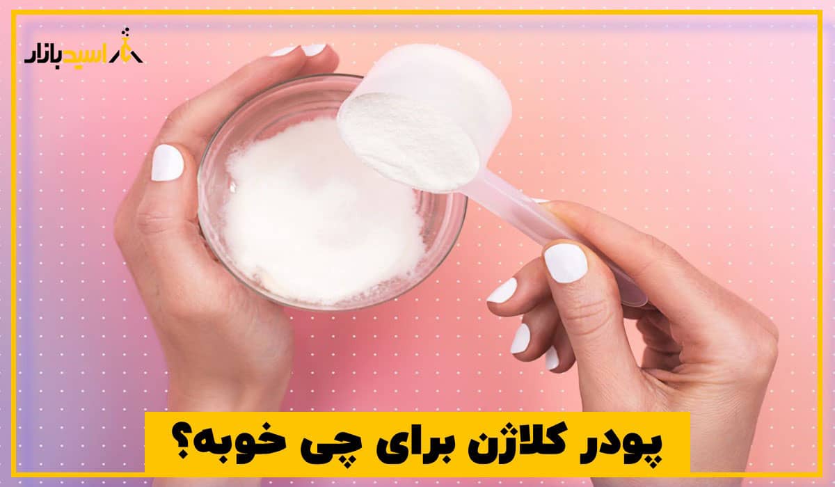 پودر کلاژن برای چی خوبه؟