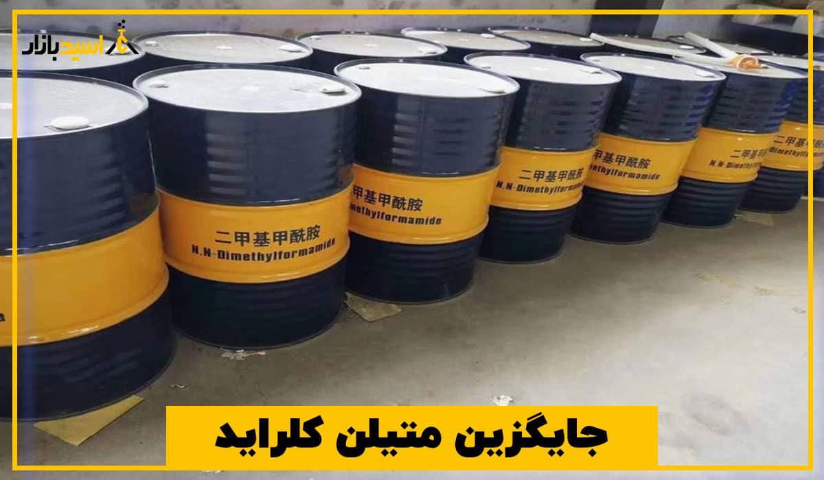جایگزین متیلن کلراید جایگزین متیلن کلراید