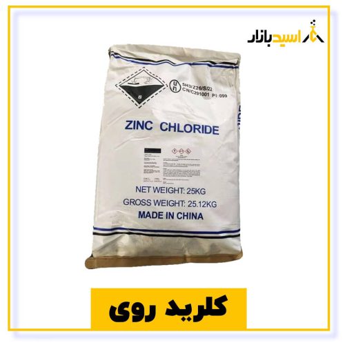 خرید کلرید روی