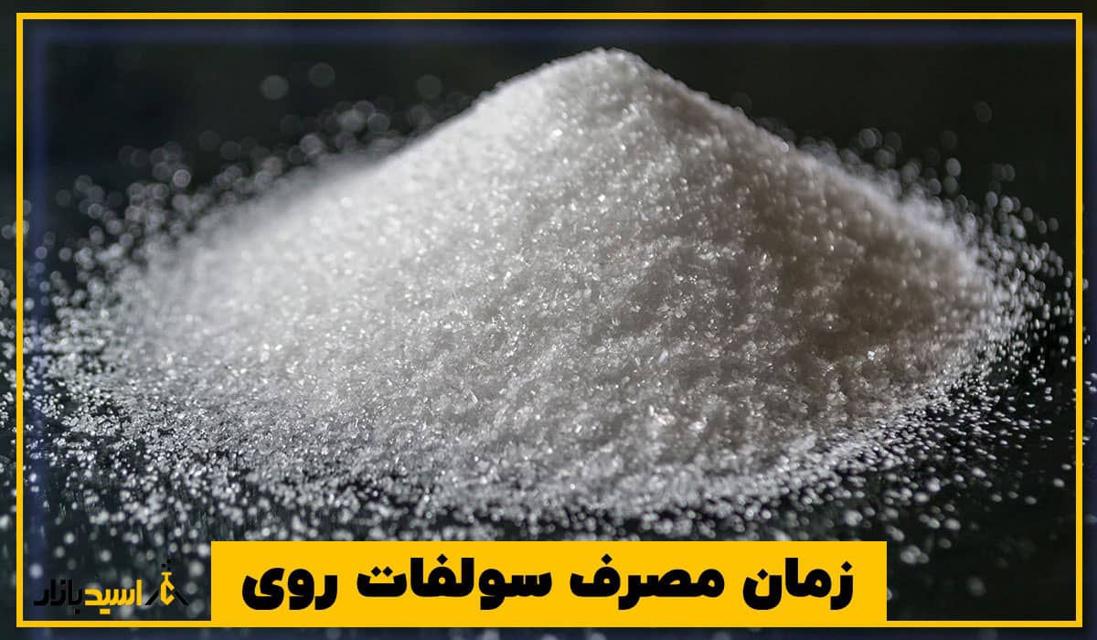 زمان مصرف سولفات روی زمان مصرف سولفات روی