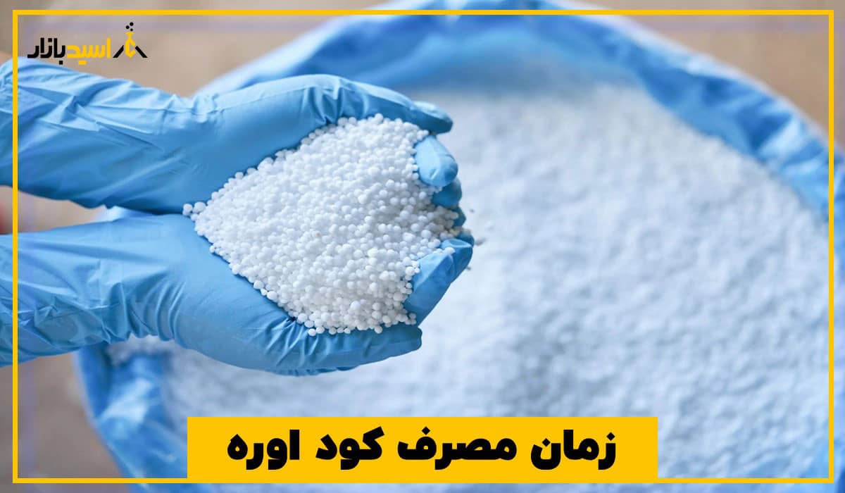زمان مصرف کود اوره