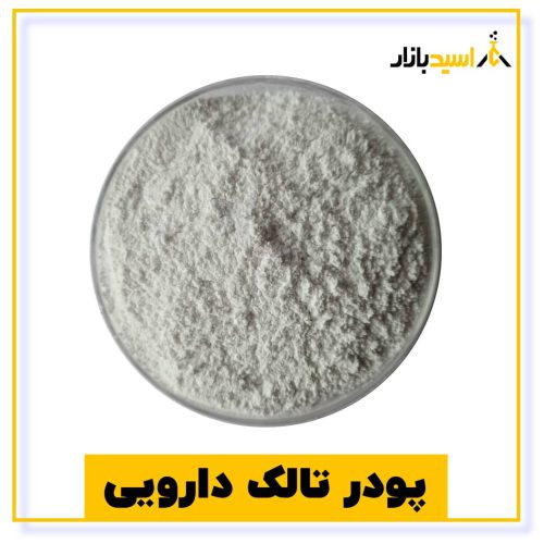 خرید پودر تالک دارویی