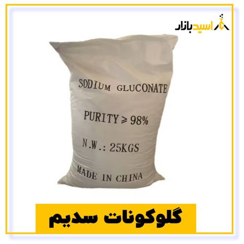 خرید گلوکونات سدیم