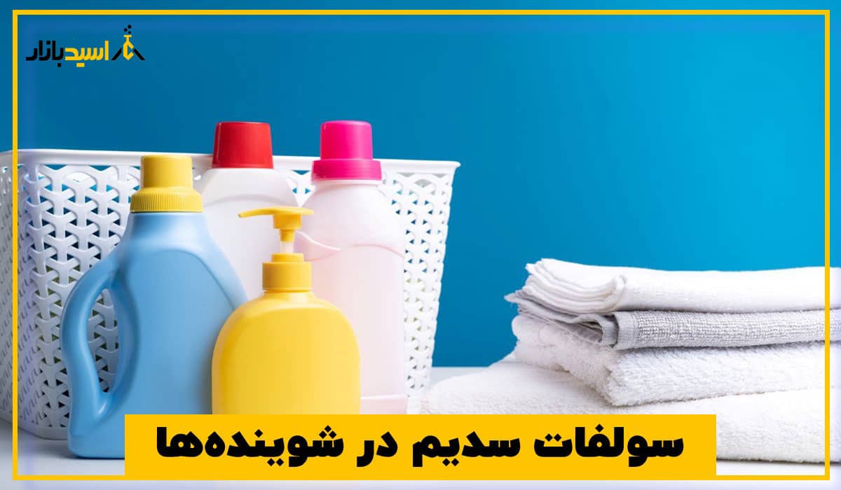 سولفات سدیم در شوینده ها سولفات سدیم در شوینده ها