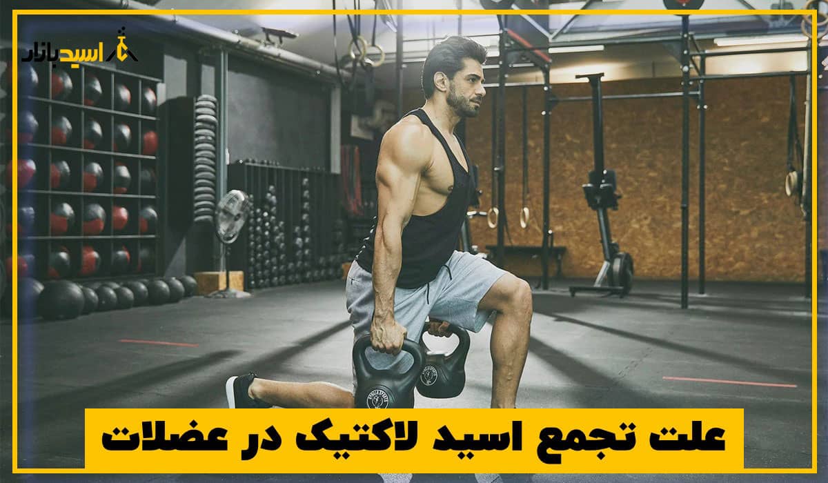علت تجمع اسید لاکتیک در عضلات