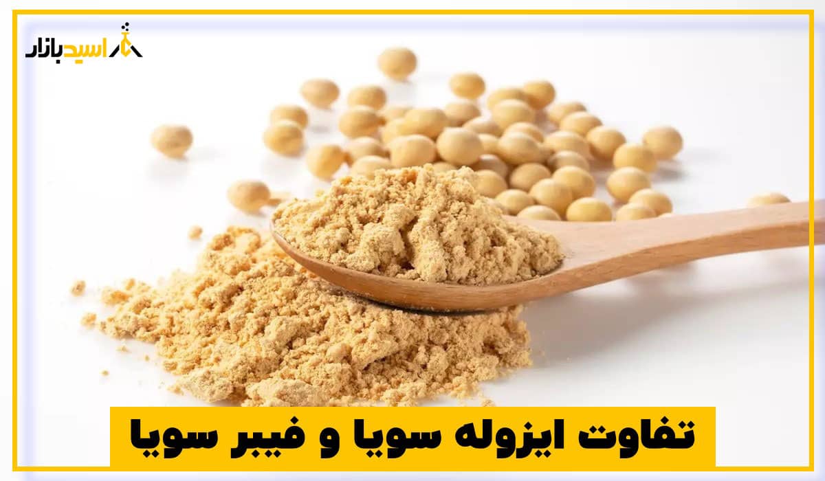 تفاوت ایزوله سویا و فیبر سویا