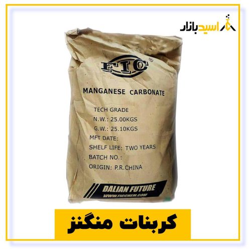 خرید کربنات منگنز