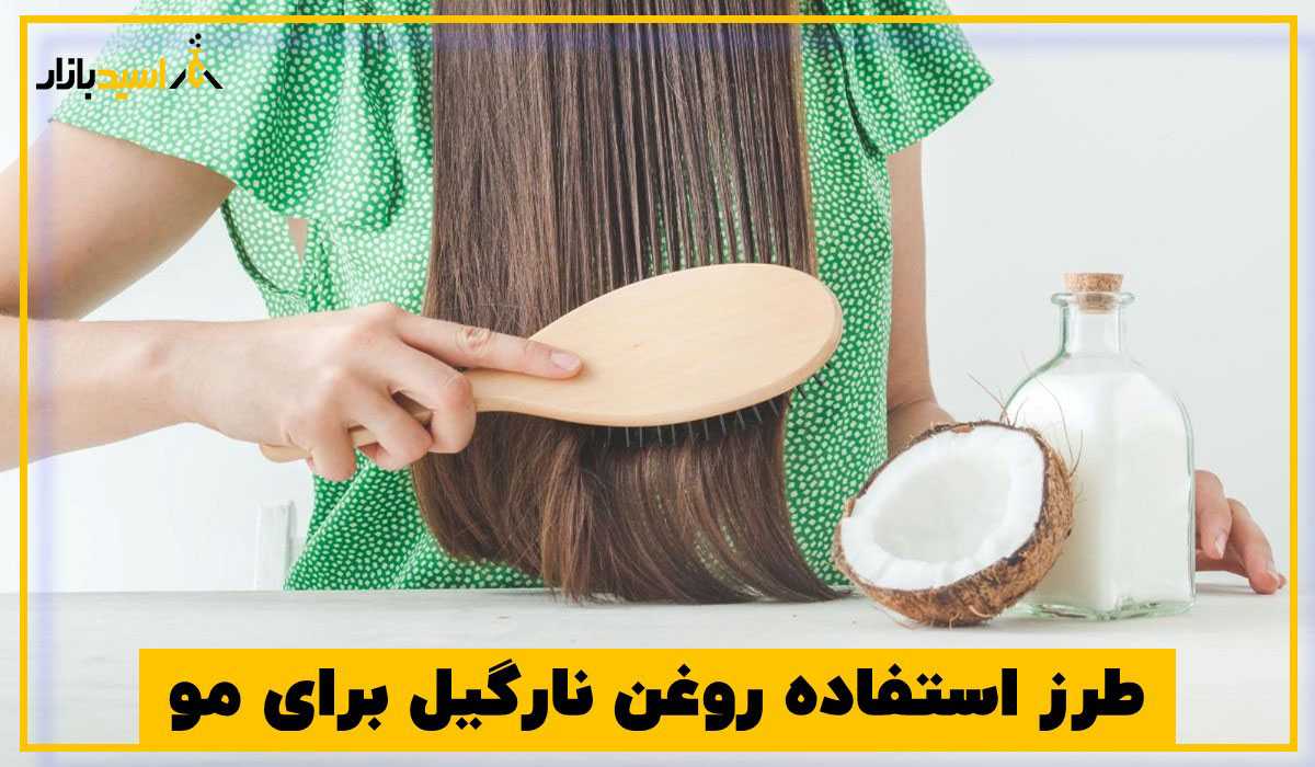 طرز استفاده روغن نارگیل برای مو طرز استفاده روغن نارگیل برای مو