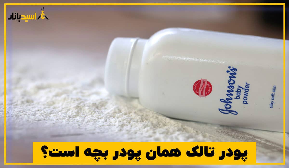 پودر تالک همان پودر بچه است؟