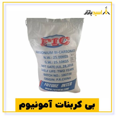 خرید بی کربنات آمونیوم خوراکی