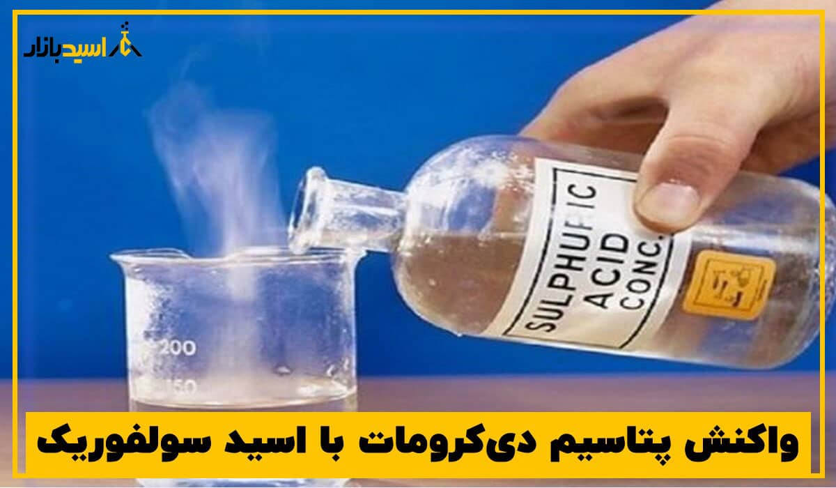 واکنش پتاسیم دی کرومات با اسید سولفوریک واکنش پتاسیم دی کرومات با اسید سولفوریک