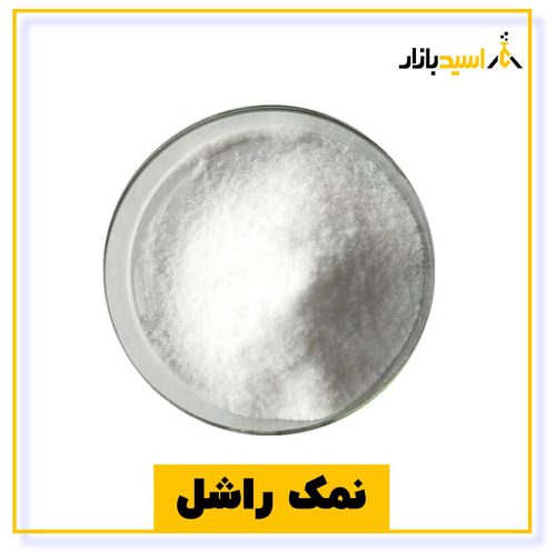خرید نمک راشل (پتاسیم سدیم تارتارات)