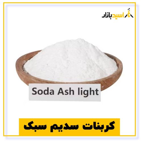 خرید کربنات سدیم سبک (سودا اش سبک)