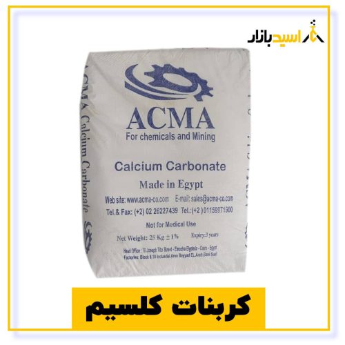 خرید کربنات کلسیم 25 کیلویی